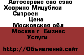 Автосервис сао сзао Ховрино Мицубиси Mitsubishi Ситроен Citroen Honda Mazda › Цена ­ 777 - Московская обл., Москва г. Бизнес » Услуги   